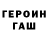 ГЕРОИН герыч serkan kavak